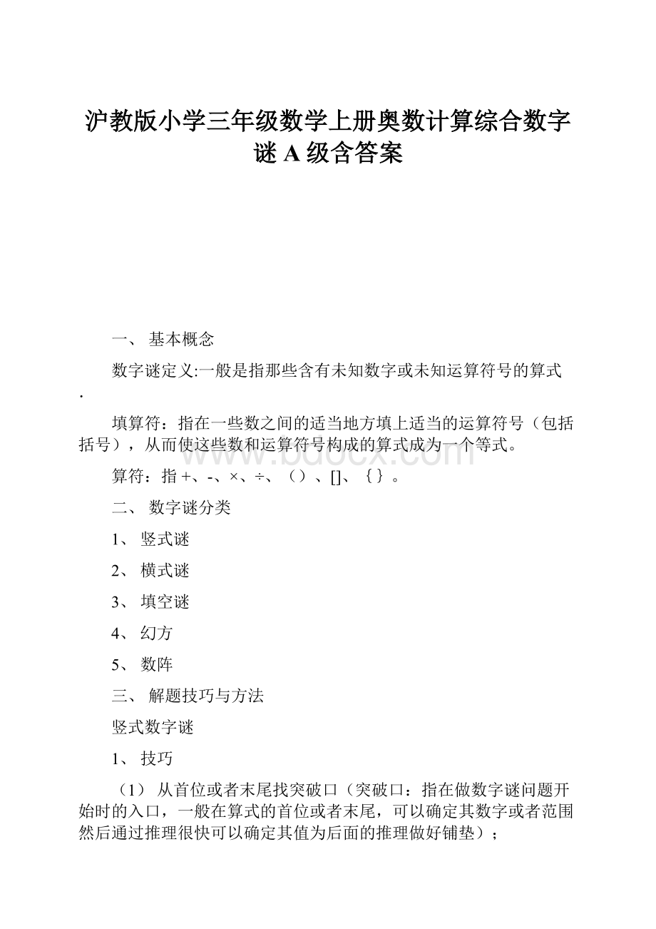 沪教版小学三年级数学上册奥数计算综合数字谜A级含答案.docx