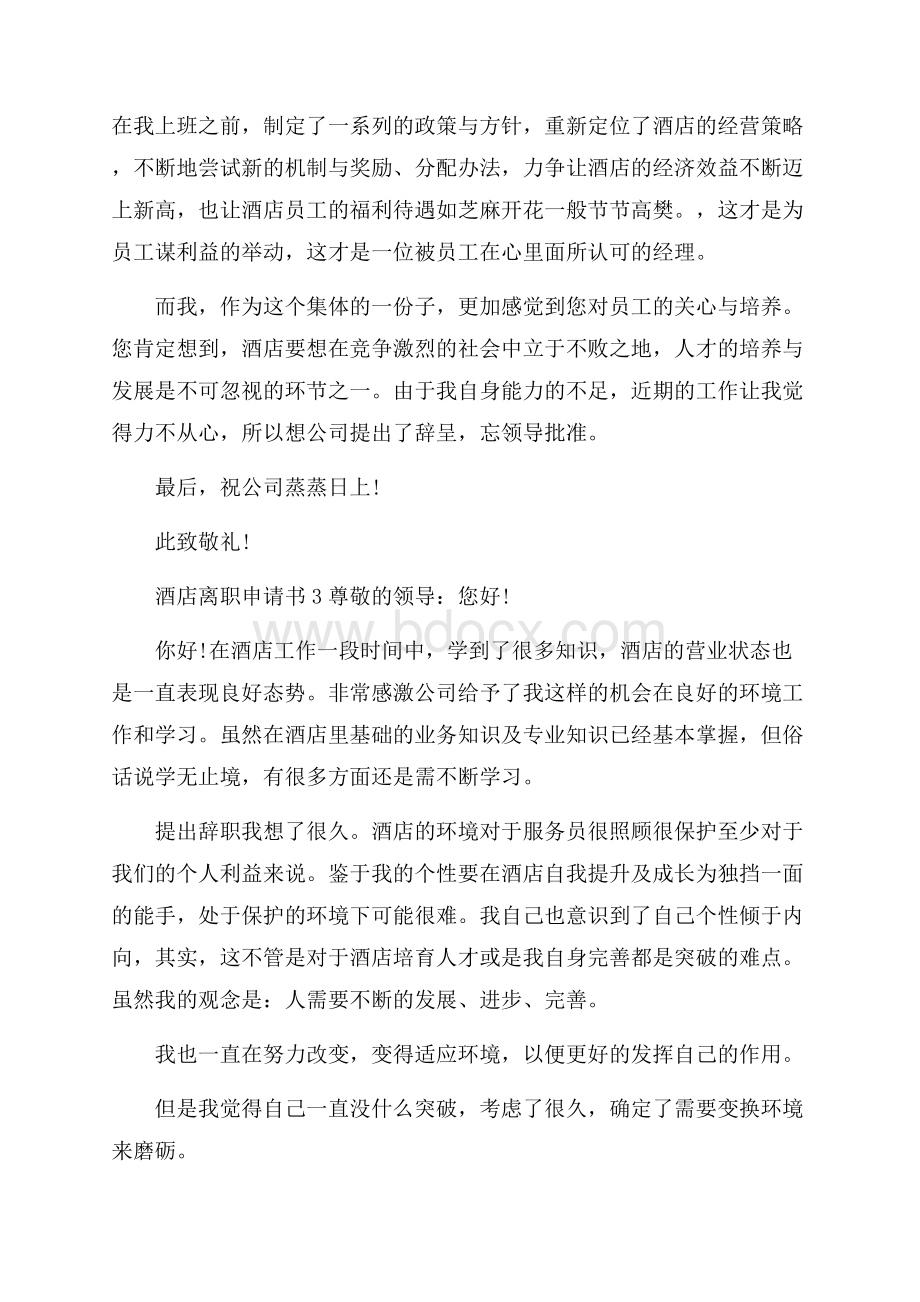 酒店离职申请书简单.docx_第3页