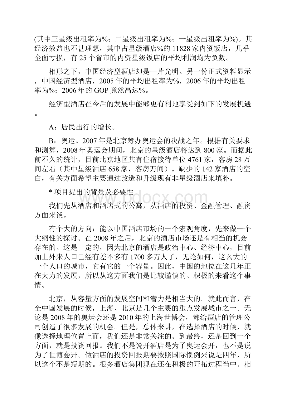 星级酒店商业融资计划书.docx_第2页