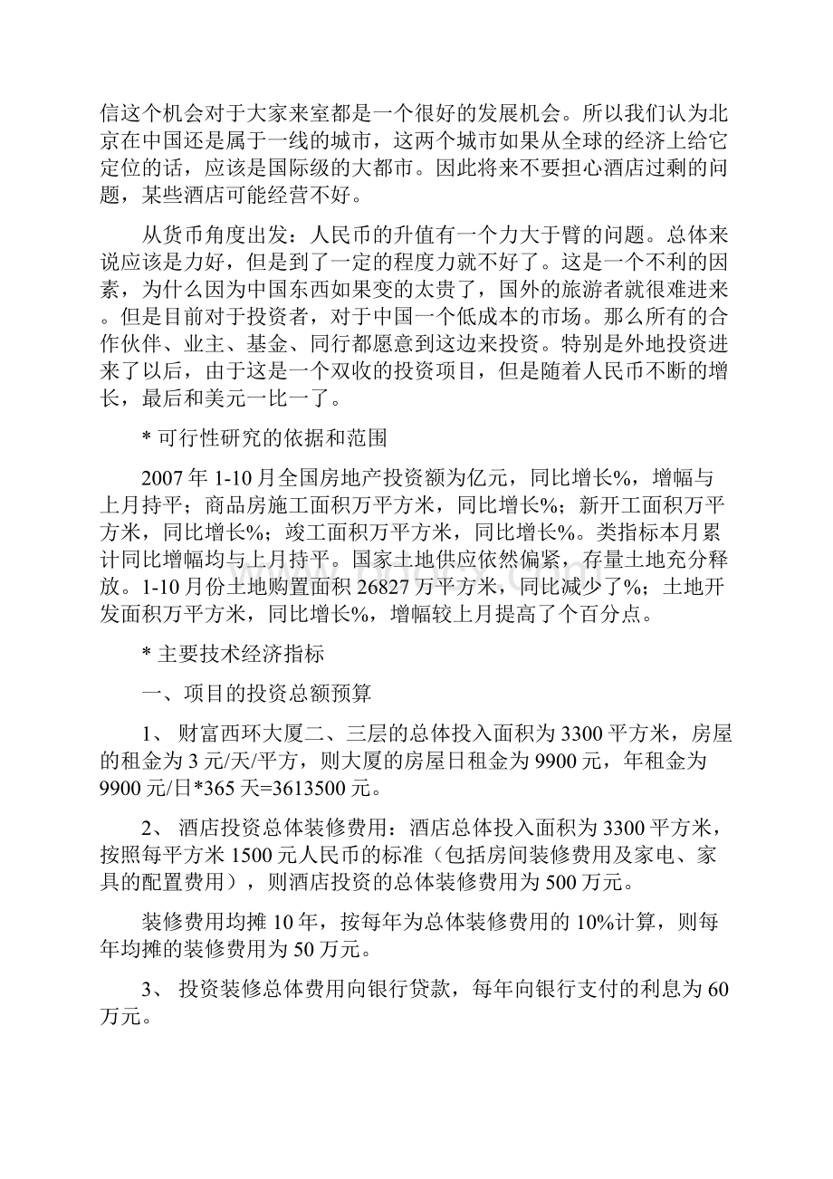 星级酒店商业融资计划书.docx_第3页