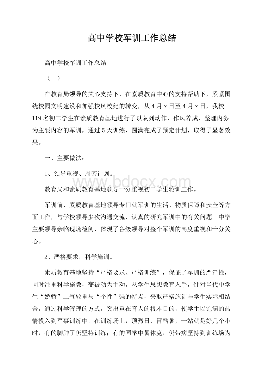 高中学校军训工作总结.docx_第1页