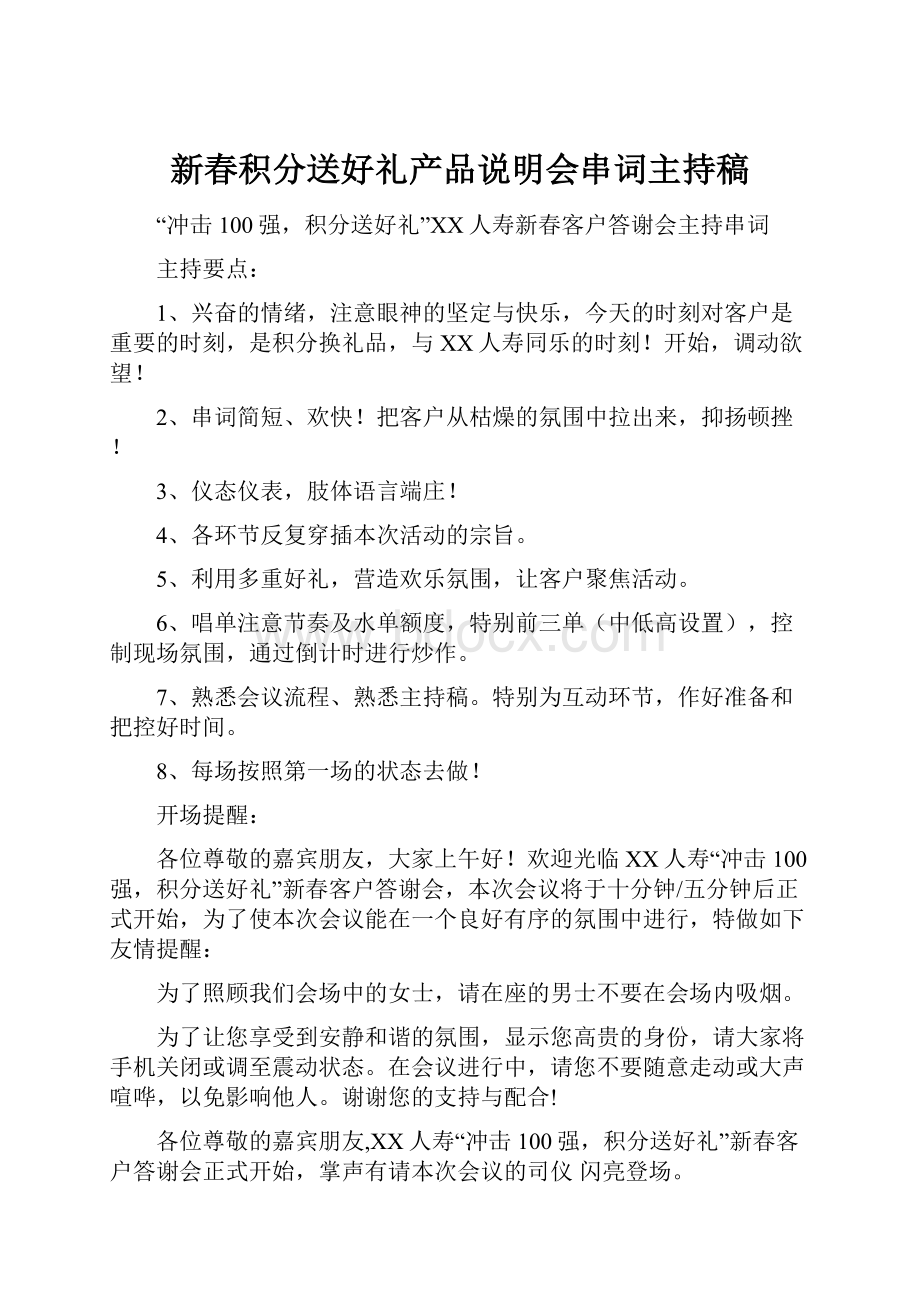 新春积分送好礼产品说明会串词主持稿.docx