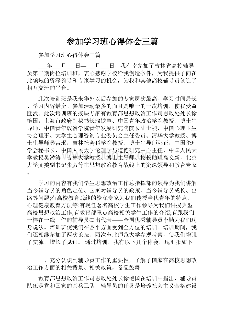 参加学习班心得体会三篇.docx