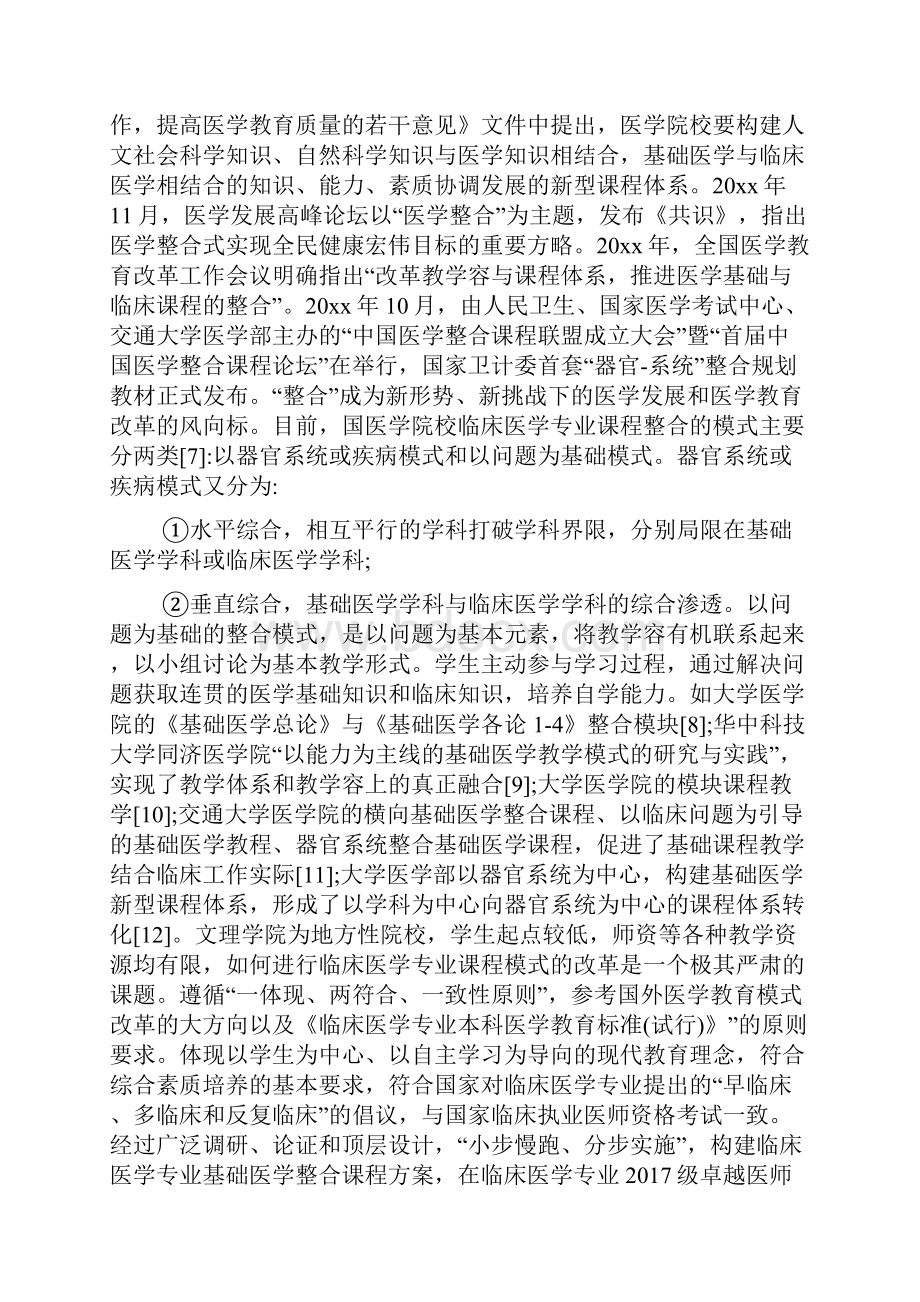 地方院校临床医学专业基础医学课程整合.docx_第3页