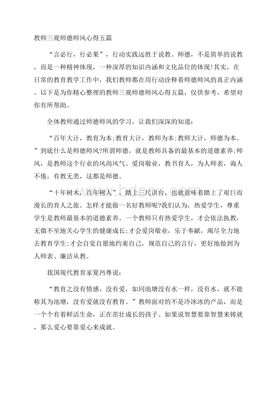 教师三观师德师风心得五篇.docx