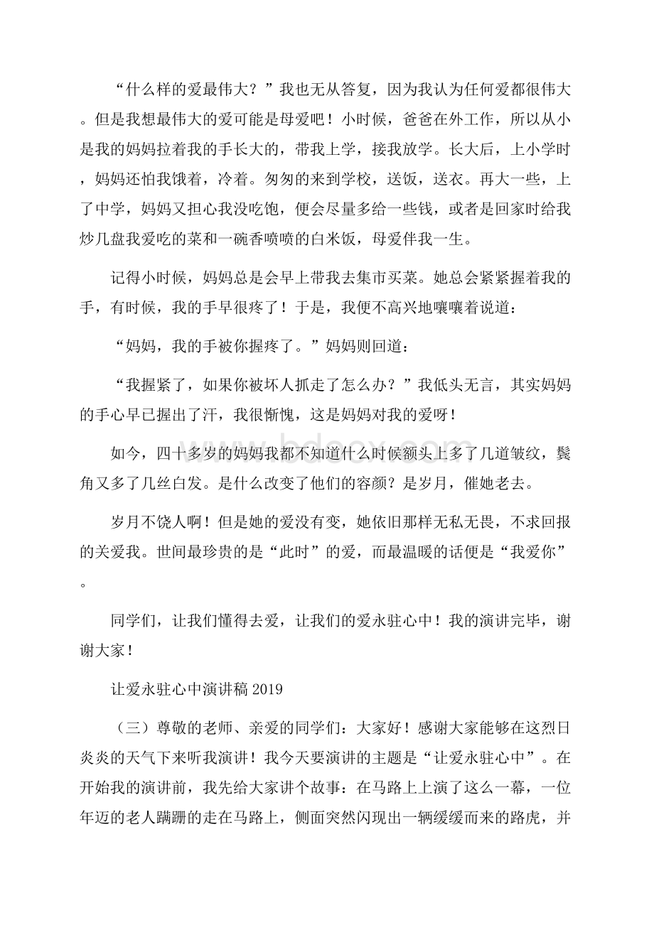 让爱永驻心中演讲稿.docx_第2页