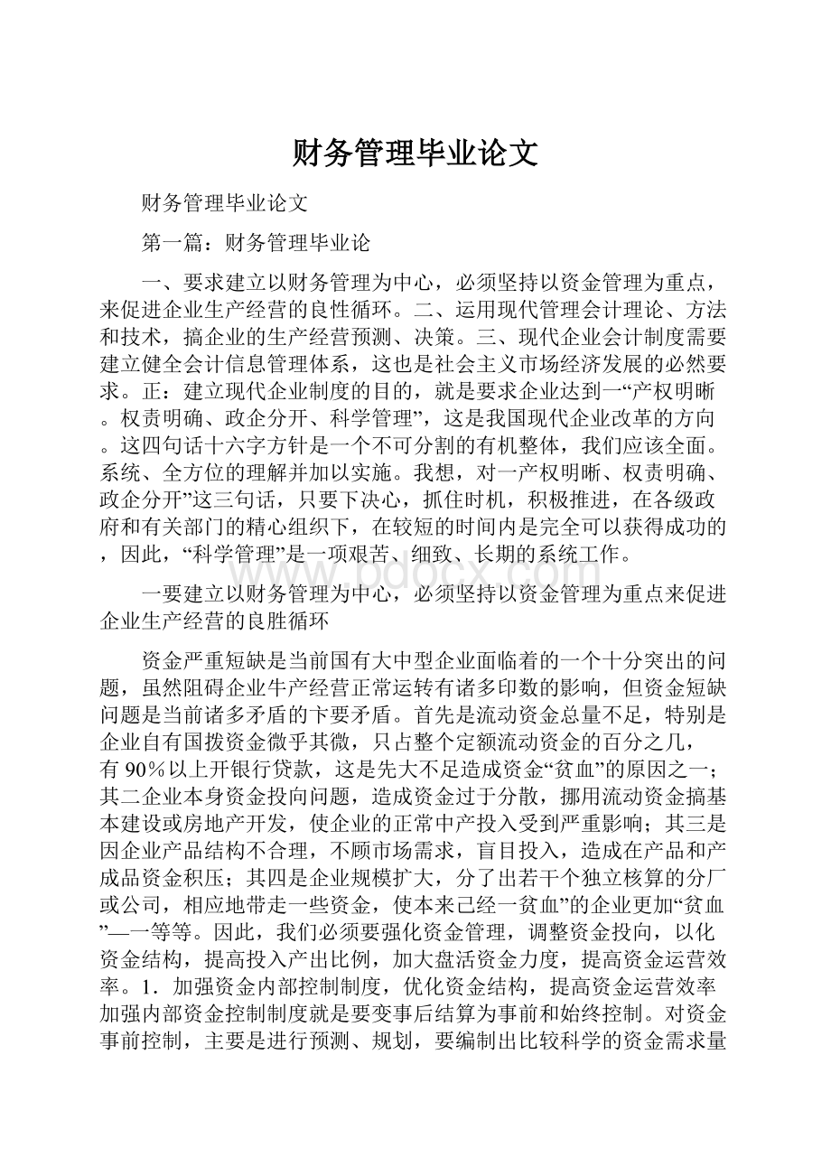 财务管理毕业论文.docx