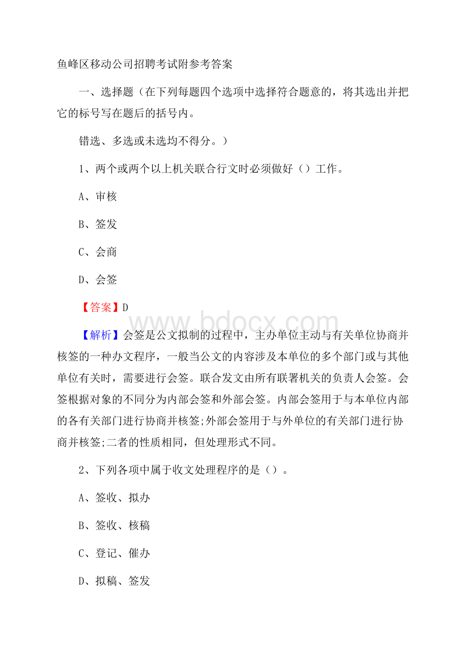 鱼峰区移动公司招聘考试附参考答案.docx