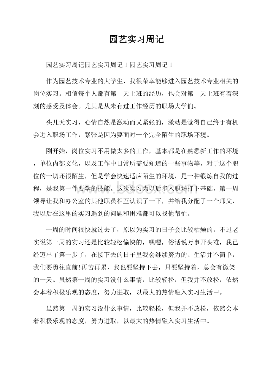 园艺实习周记.docx