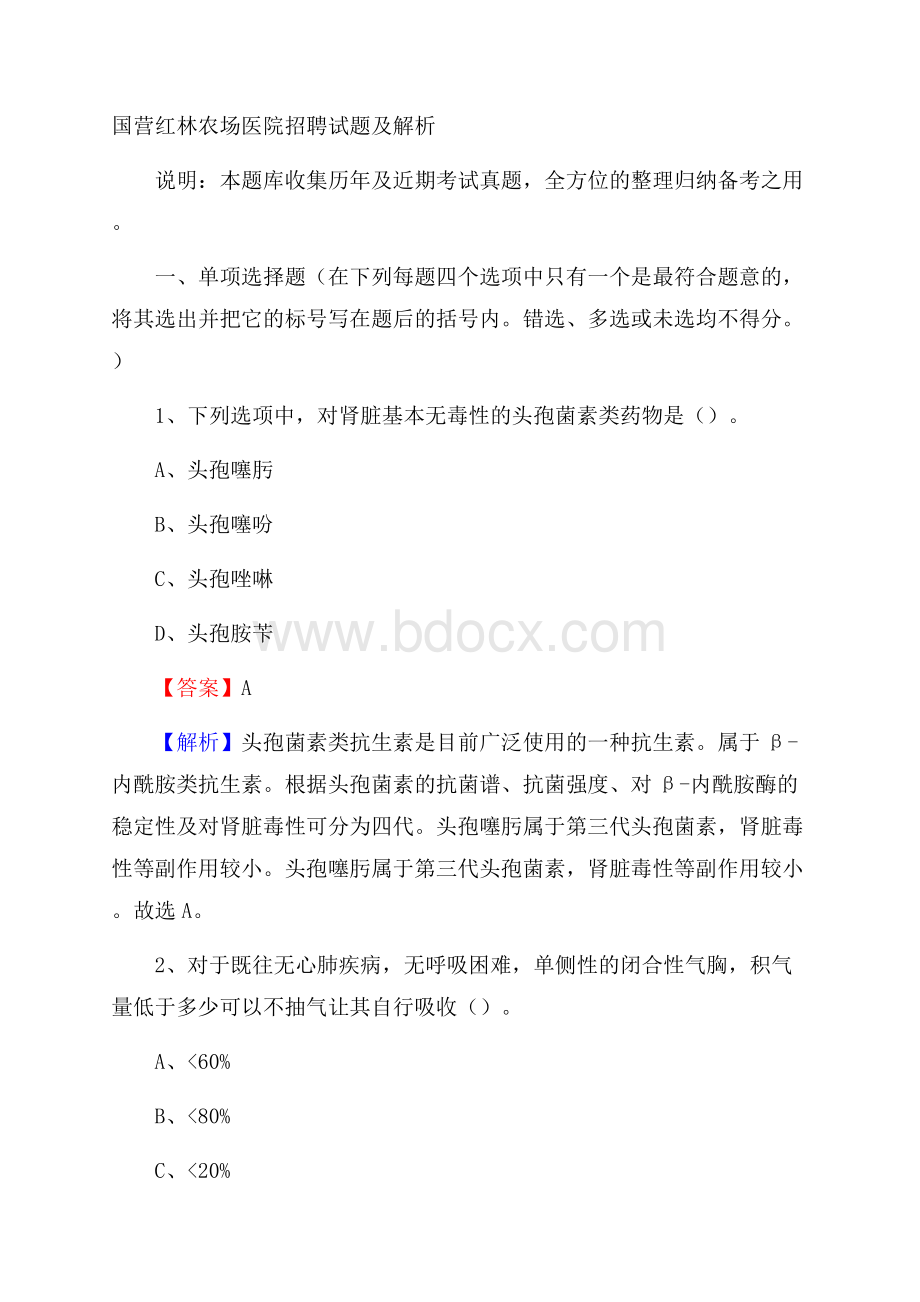 国营红林农场医院招聘试题及解析.docx_第1页