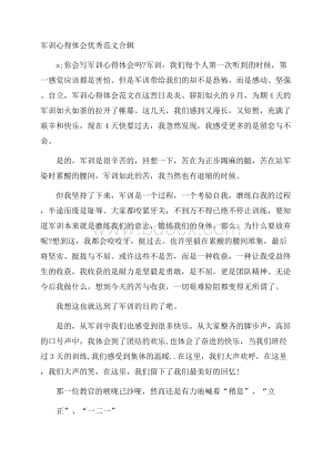 军训心得体会优秀范文合辑.docx