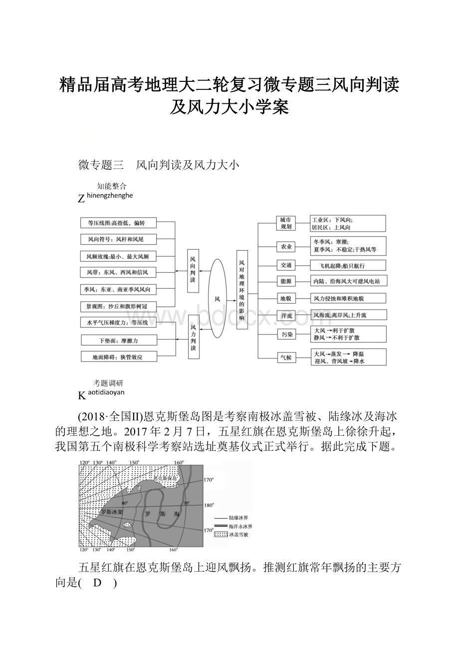 精品届高考地理大二轮复习微专题三风向判读及风力大小学案.docx