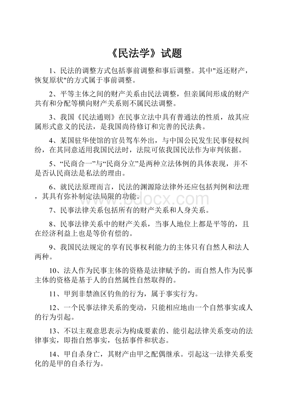 《民法学》试题.docx_第1页