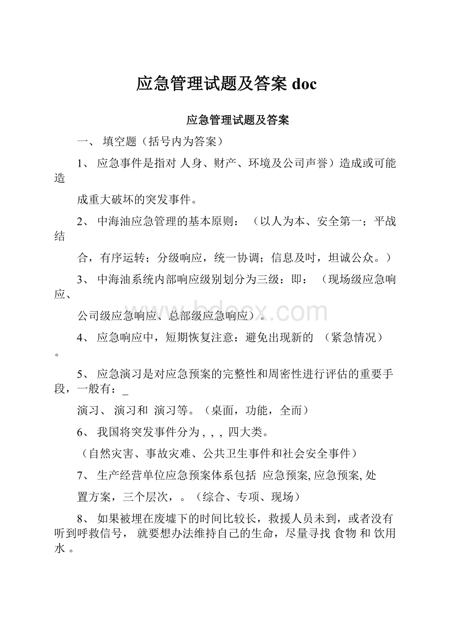 应急管理试题及答案doc.docx_第1页