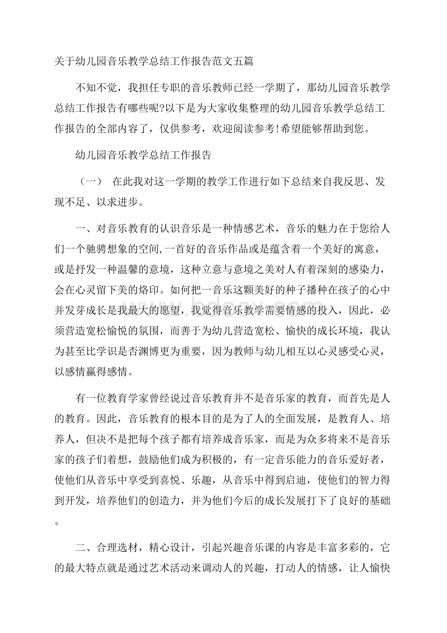 关于幼儿园音乐教学总结工作报告范文五篇.docx_第1页