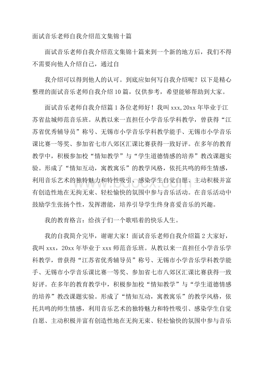 面试音乐老师自我介绍范文集锦十篇.docx_第1页