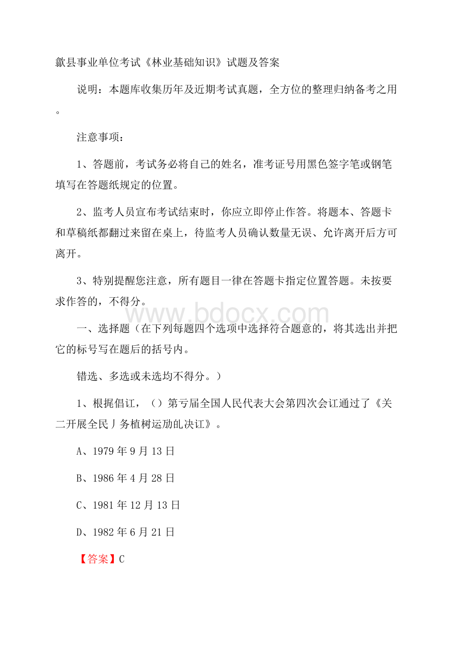 歙县事业单位考试《林业基础知识》试题及答案.docx_第1页