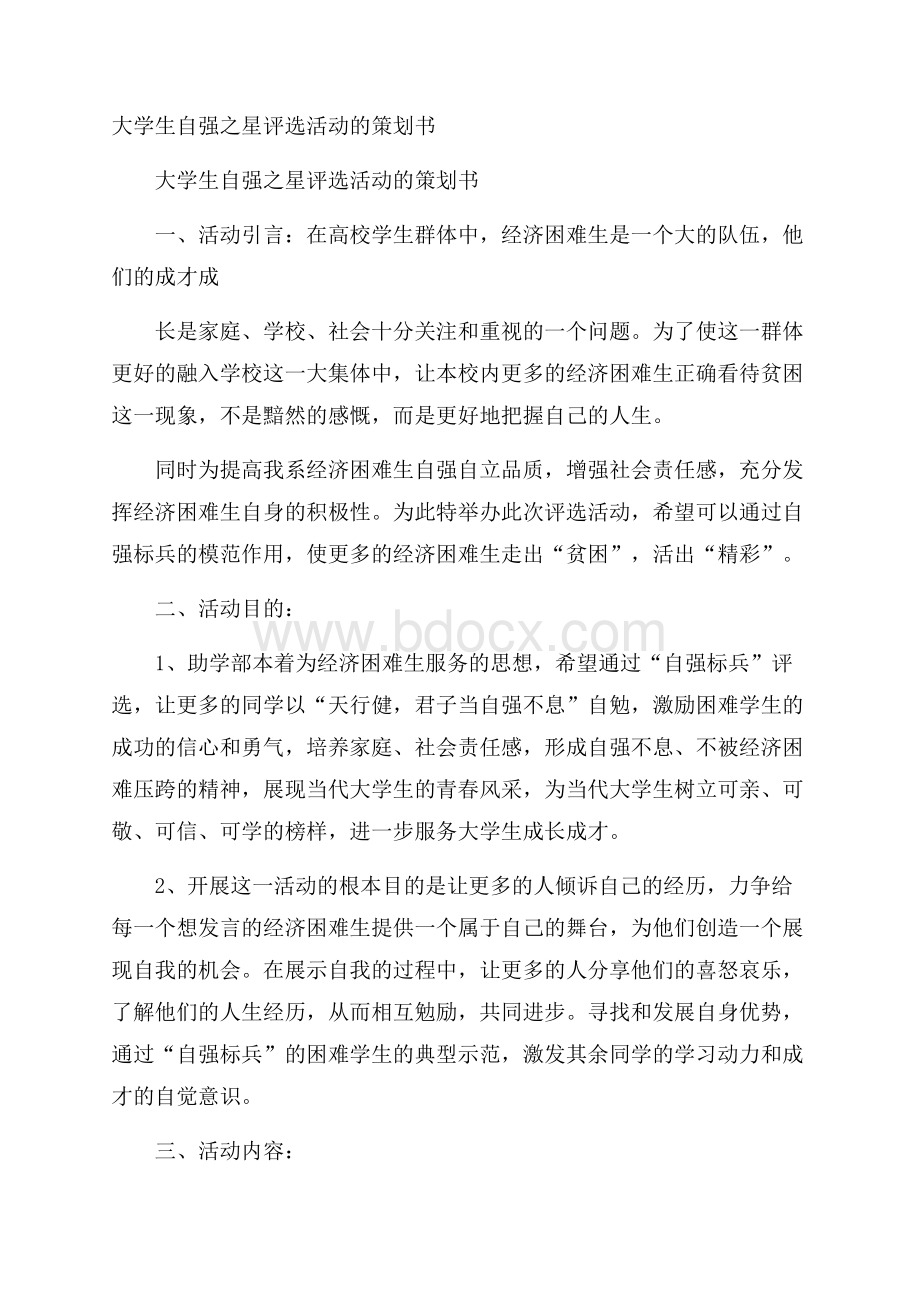 大学生自强之星评选活动的策划书.docx_第1页