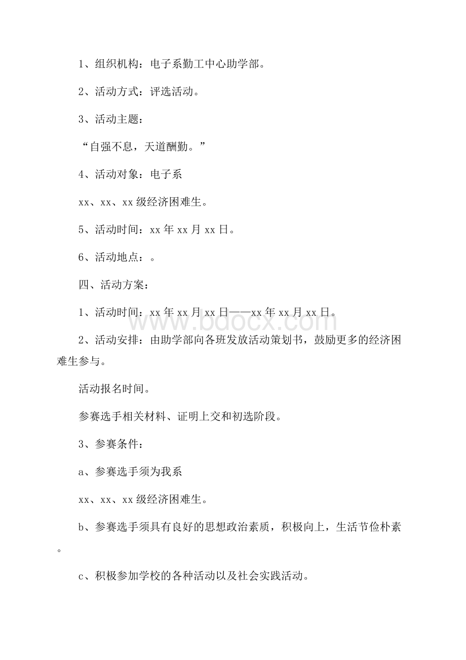 大学生自强之星评选活动的策划书.docx_第2页