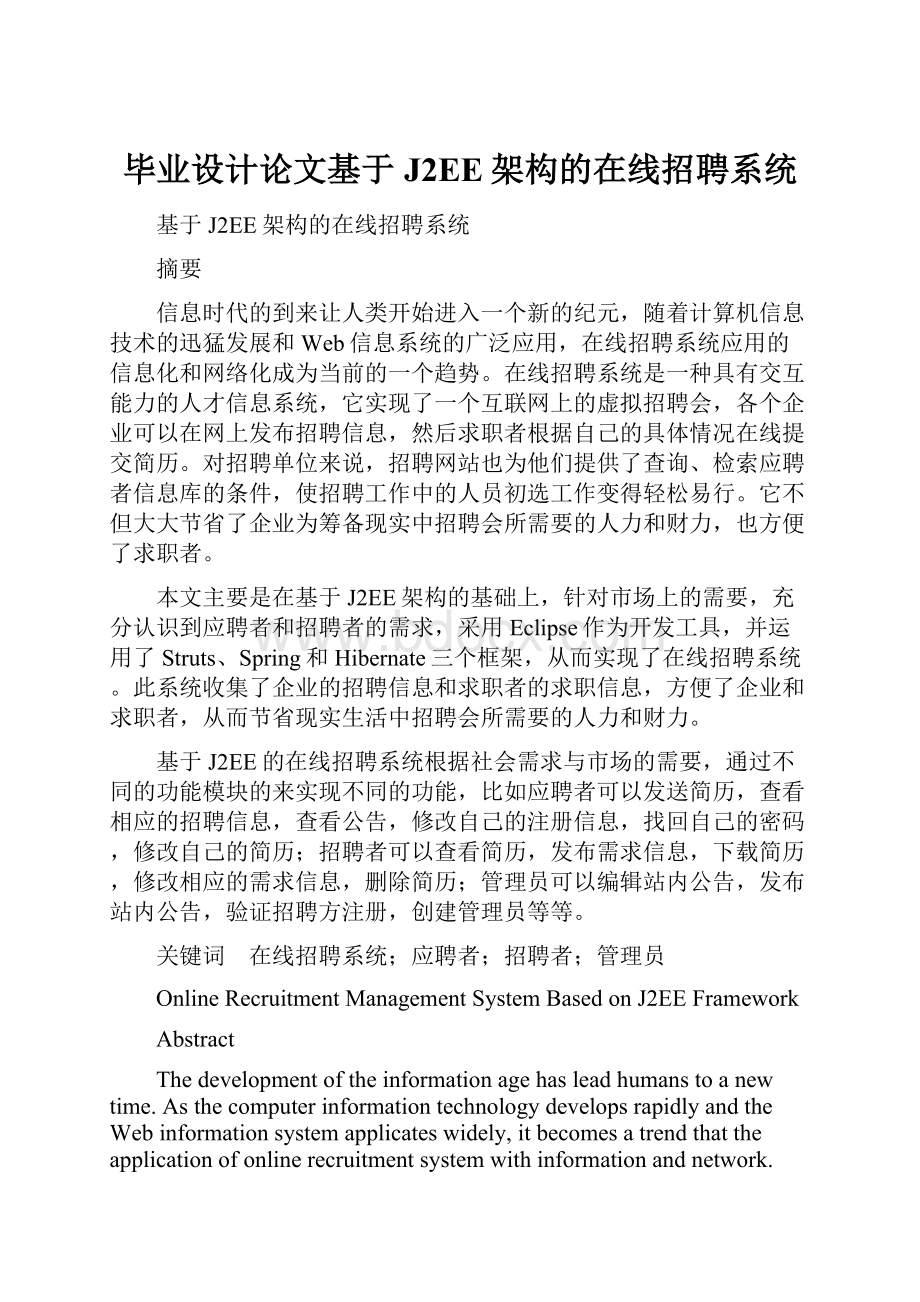 毕业设计论文基于J2EE架构的在线招聘系统.docx_第1页