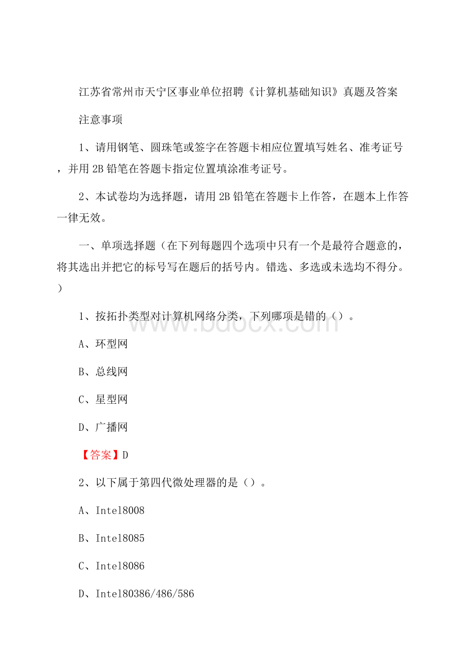 江苏省常州市天宁区事业单位招聘《计算机基础知识》真题及答案.docx