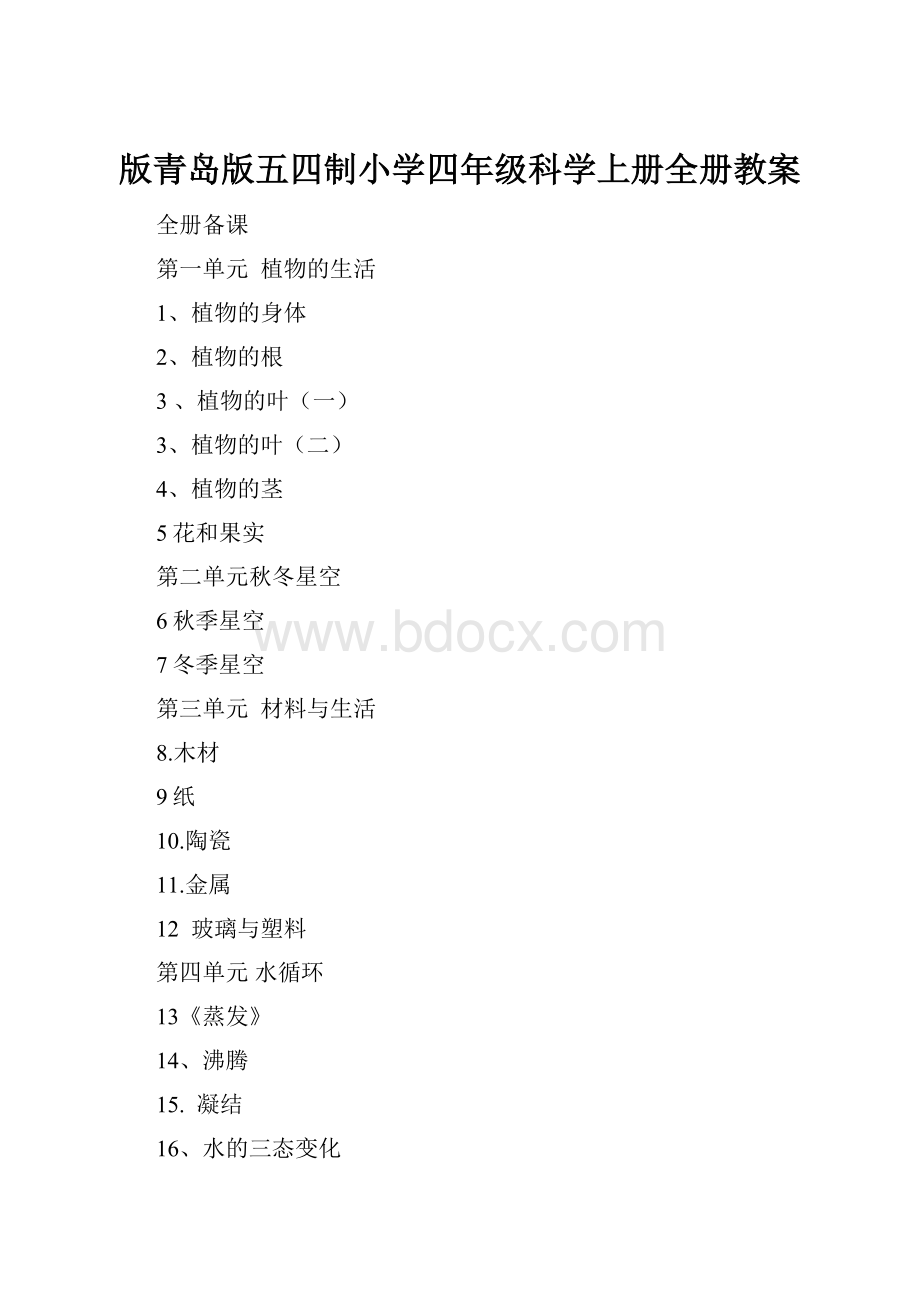 版青岛版五四制小学四年级科学上册全册教案.docx_第1页