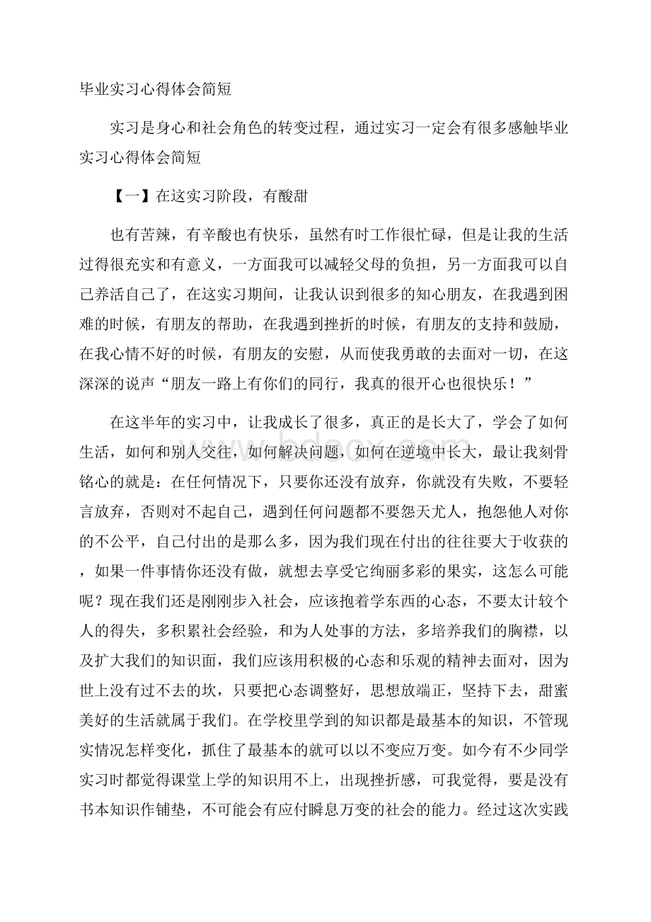 毕业实习心得体会简短.docx_第1页