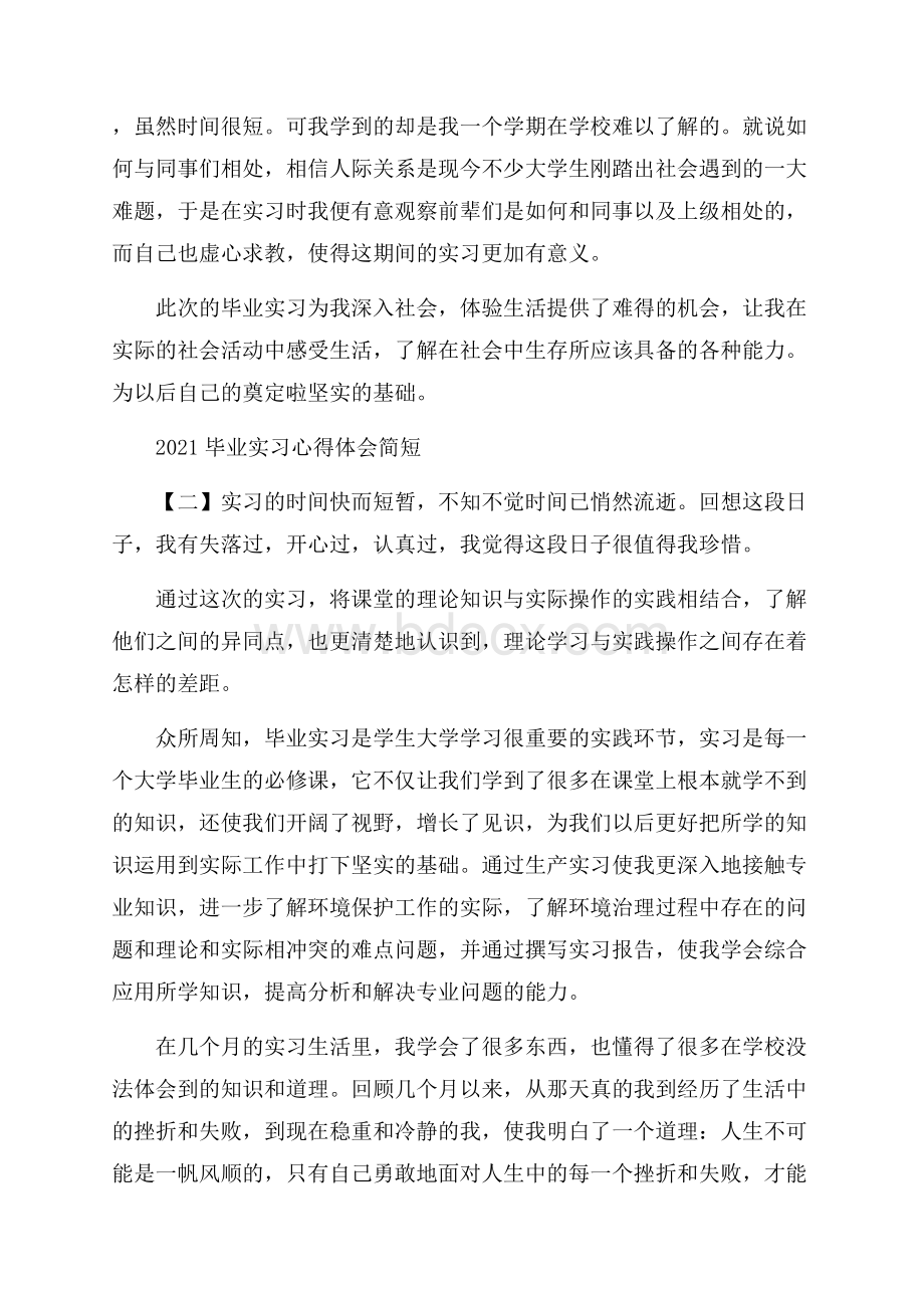 毕业实习心得体会简短.docx_第2页