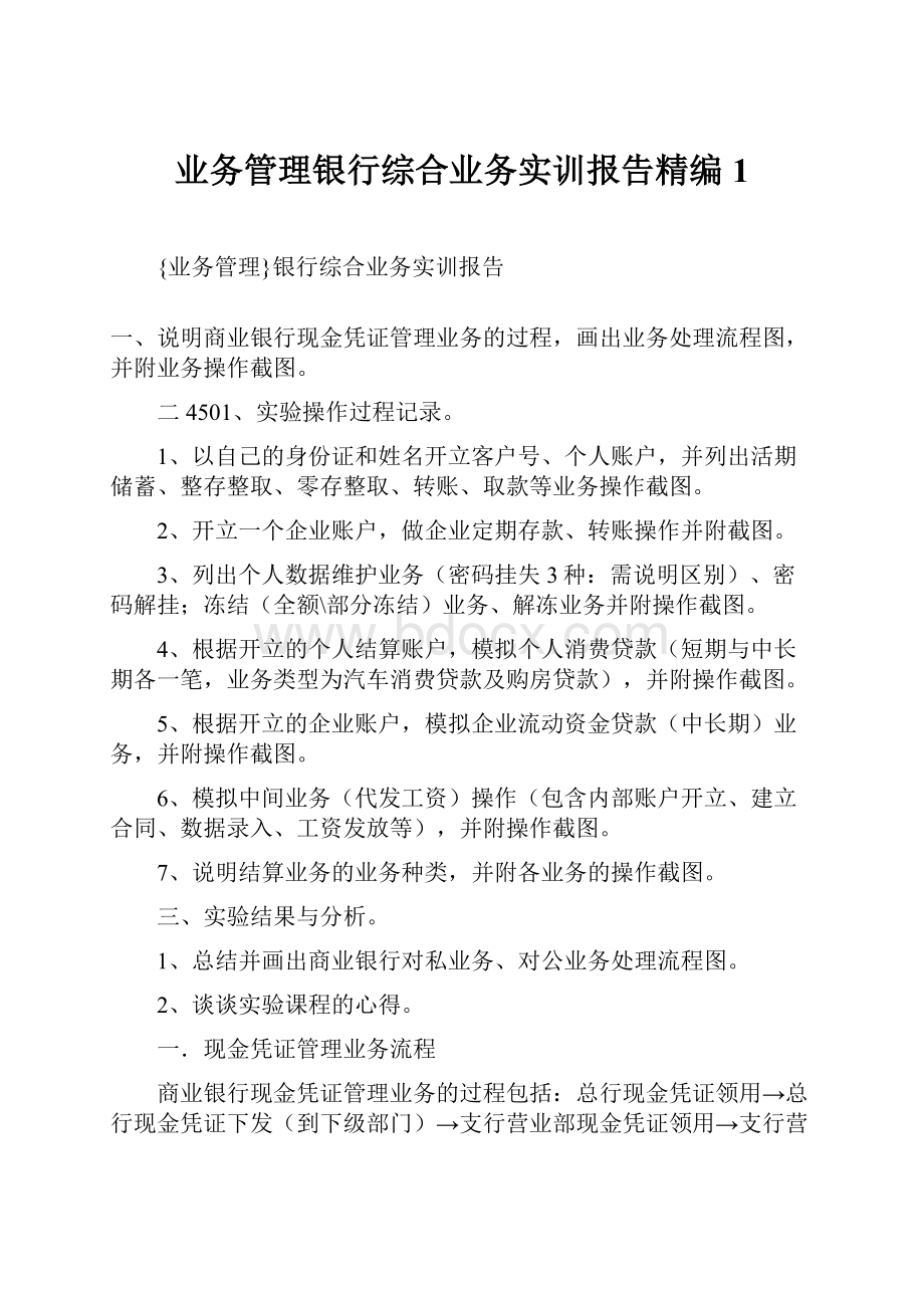 业务管理银行综合业务实训报告精编1.docx