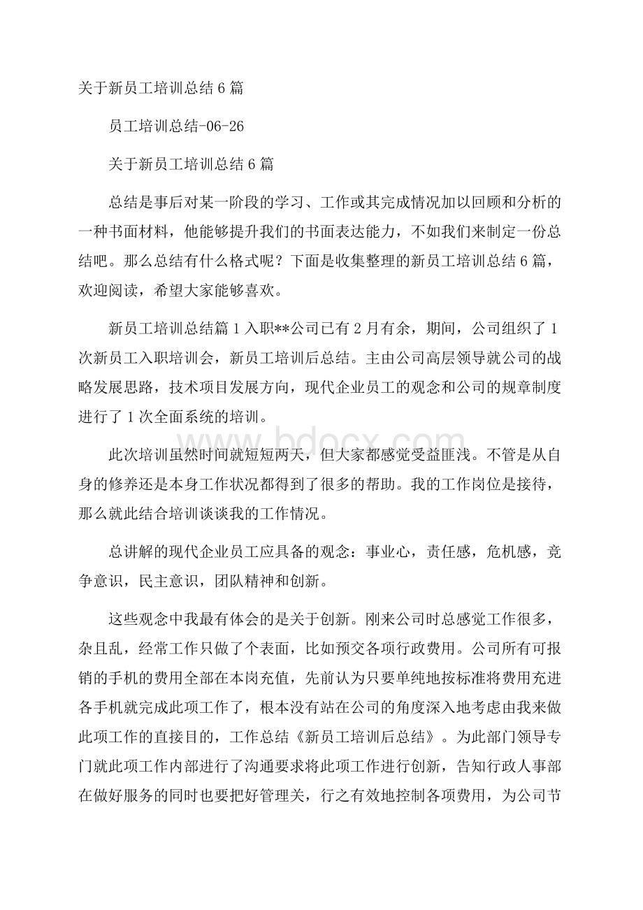 关于新员工培训总结6篇.docx_第1页