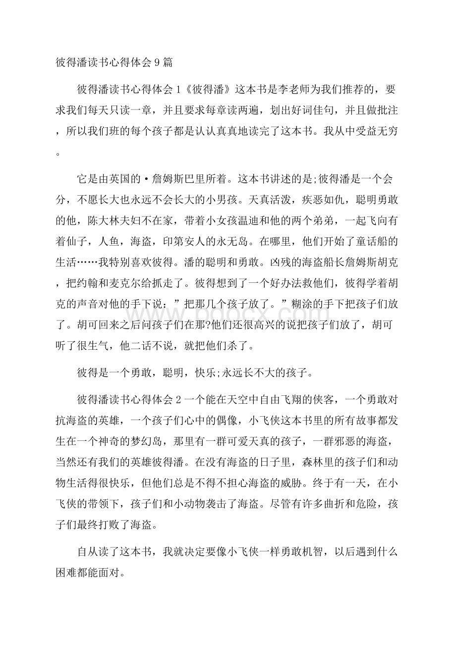 彼得潘读书心得体会9篇.docx