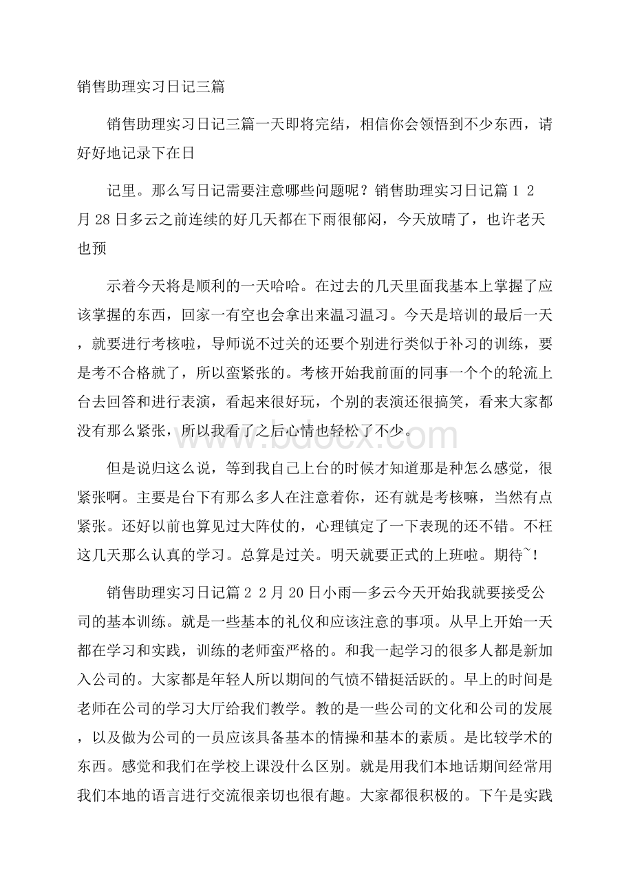 销售助理实习日记三篇.docx_第1页