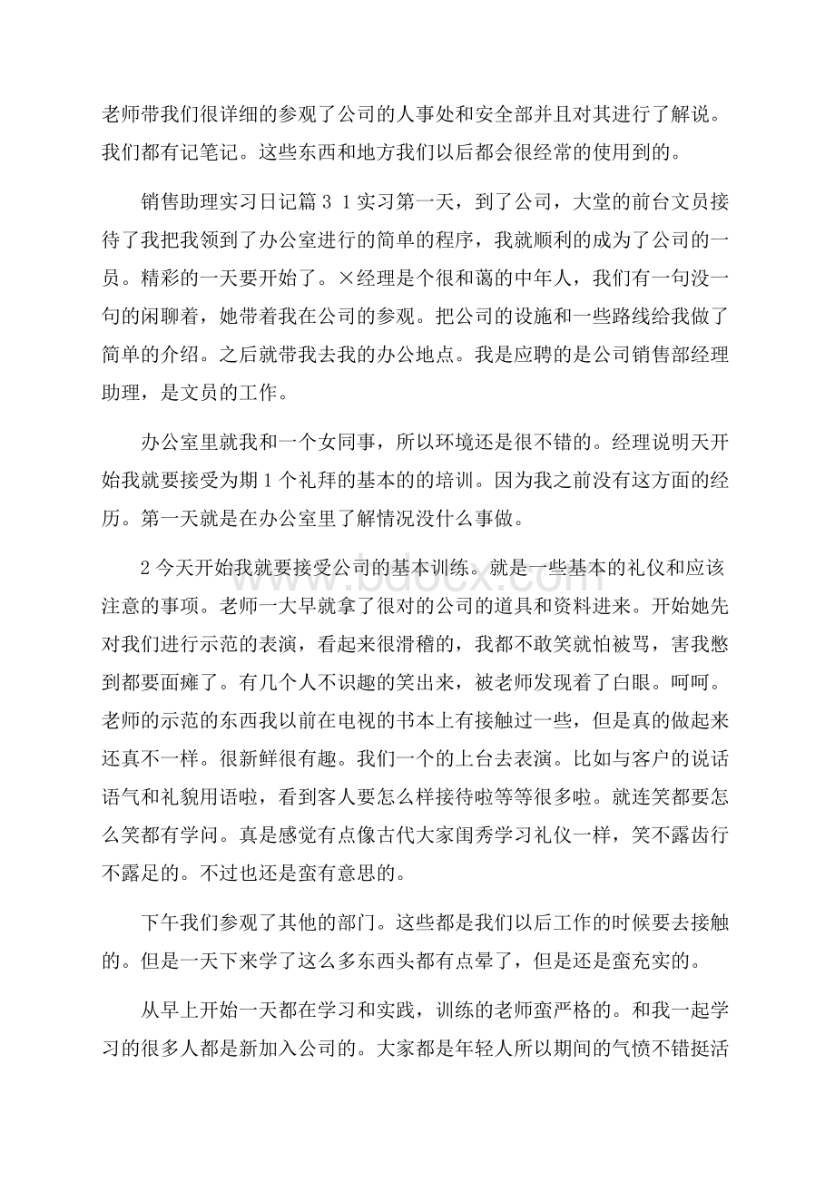 销售助理实习日记三篇.docx_第2页