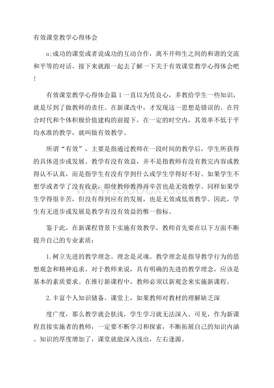 有效课堂教学心得体会.docx_第1页