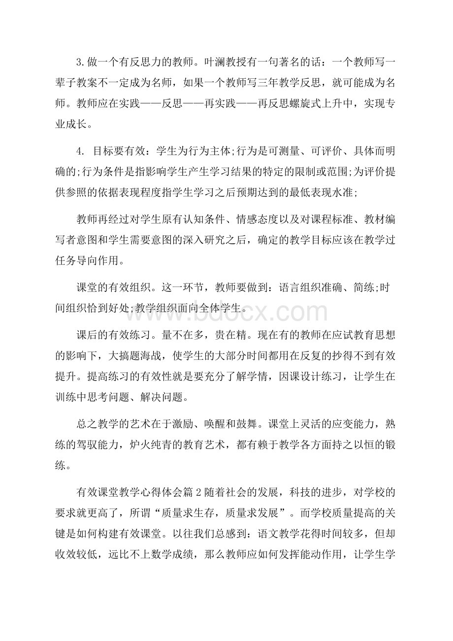 有效课堂教学心得体会.docx_第2页