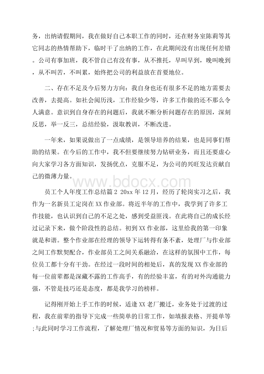 精选员工个人年度工作总结汇编五篇.docx_第2页