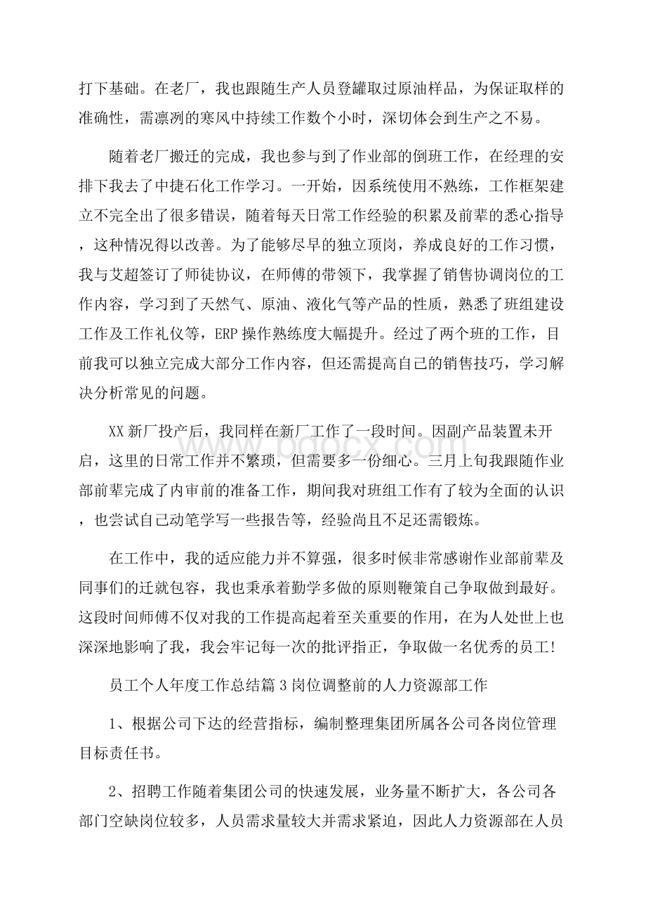 精选员工个人年度工作总结汇编五篇.docx_第3页