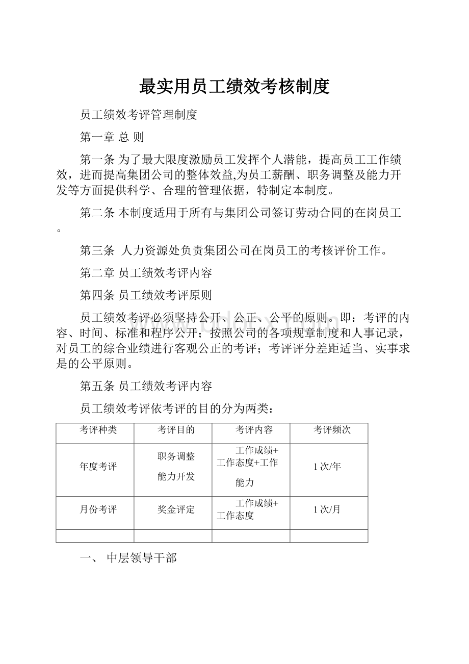 最实用员工绩效考核制度.docx_第1页