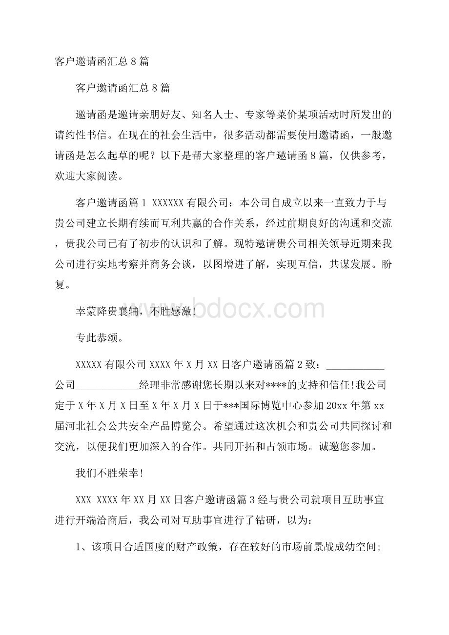 客户邀请函汇总8篇.docx_第1页