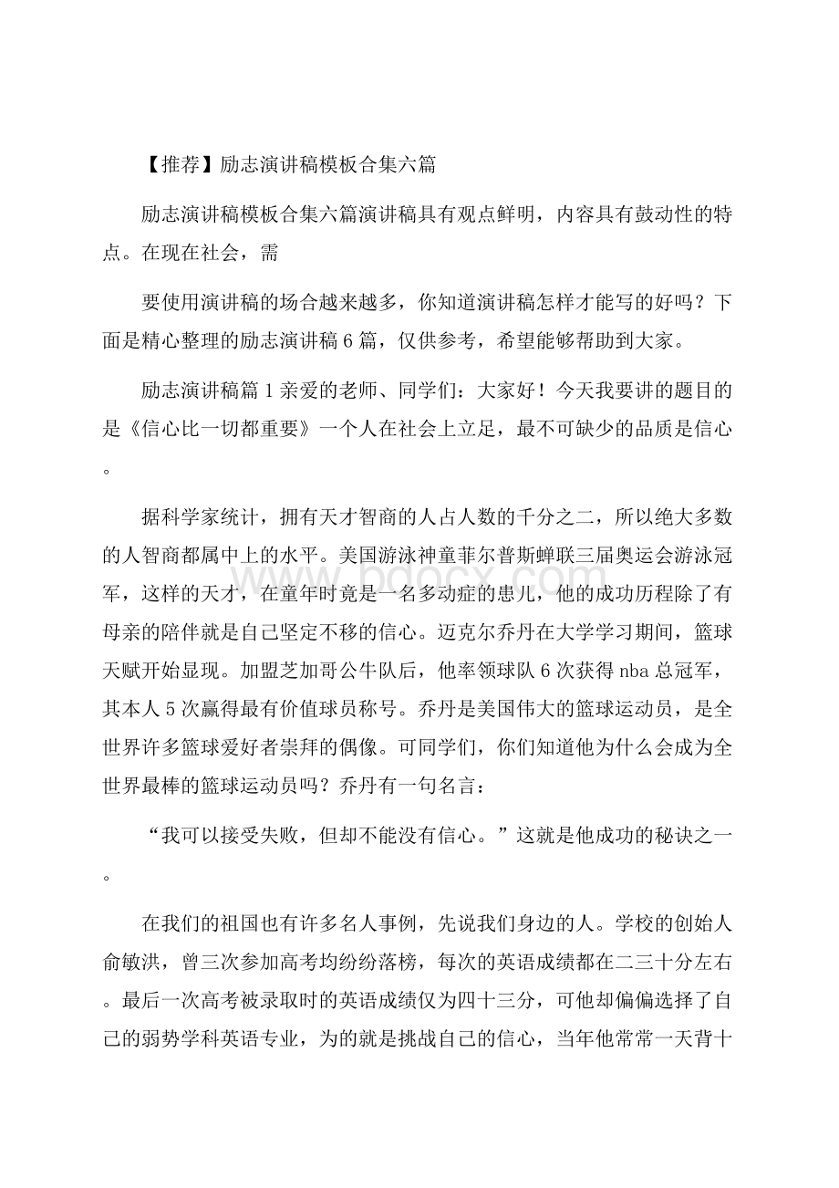 推荐励志演讲稿模板合集六篇.docx