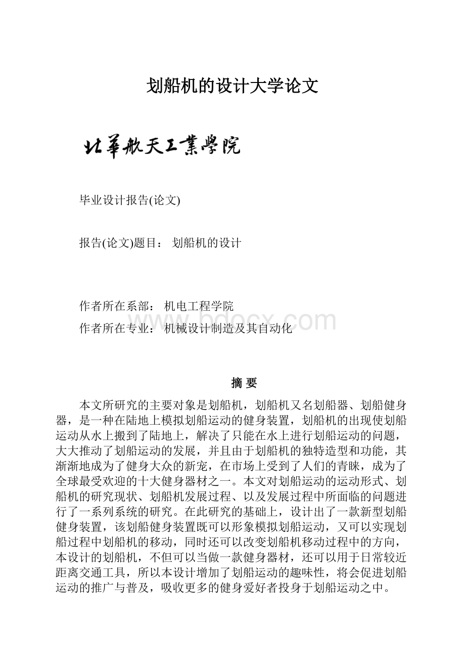 划船机的设计大学论文.docx