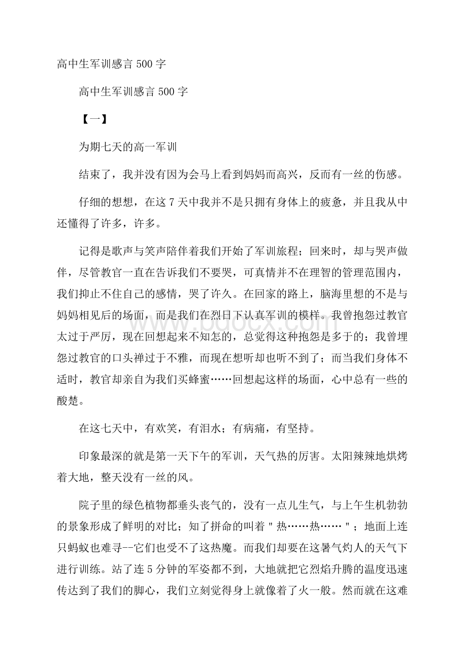 高中生军训感言500字.docx