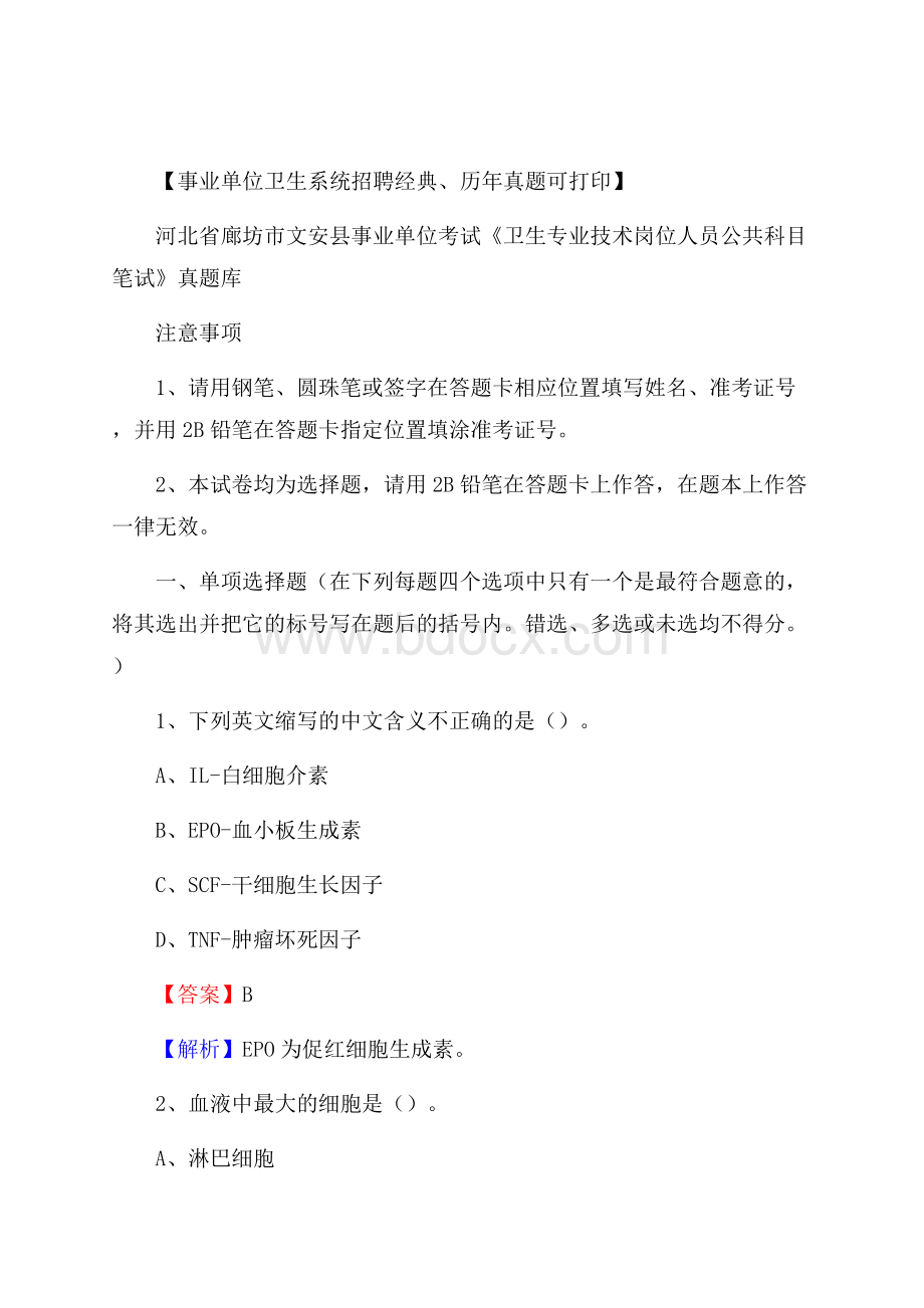 河北省廊坊市文安县事业单位考试《卫生专业技术岗位人员公共科目笔试》真题库.docx_第1页