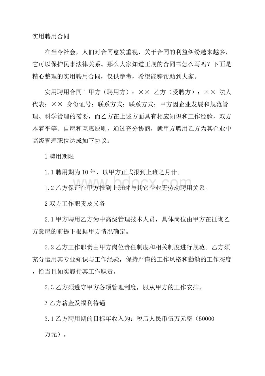 实用聘用合同.docx_第1页