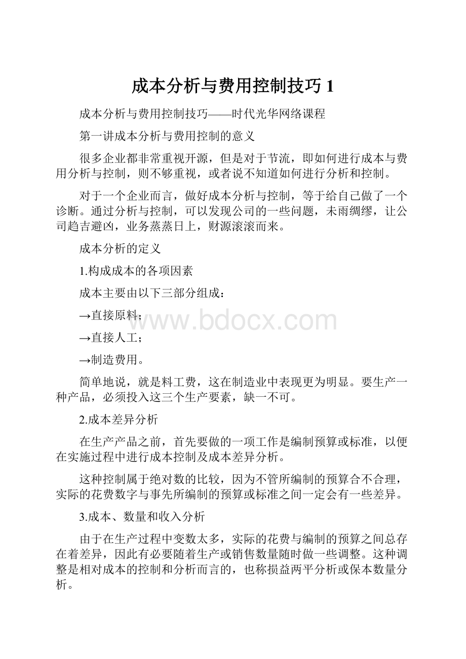 成本分析与费用控制技巧1.docx