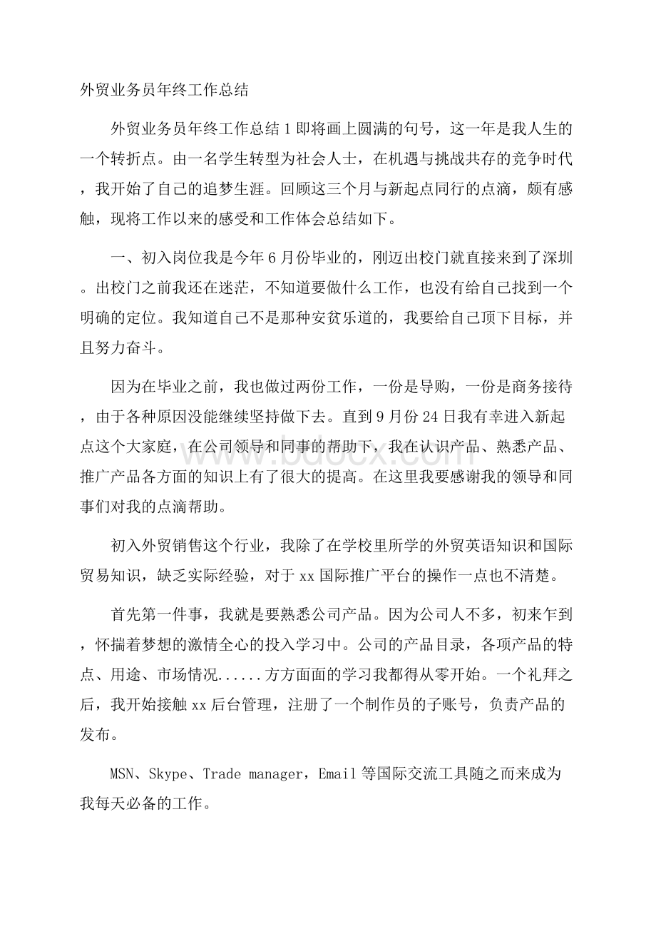 外贸业务员年终工作总结.docx_第1页