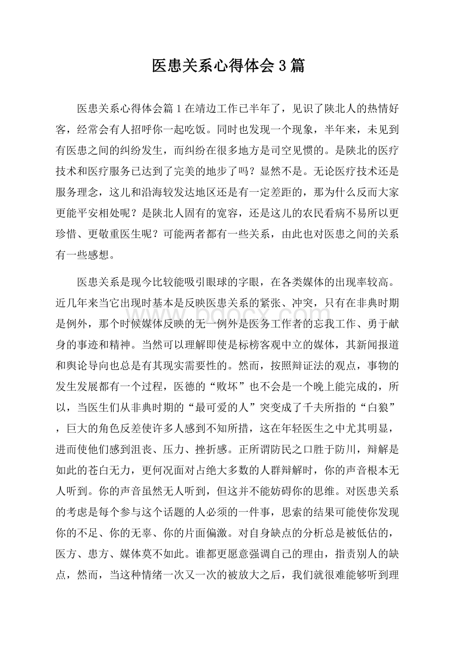 医患关系心得体会3篇.docx_第1页