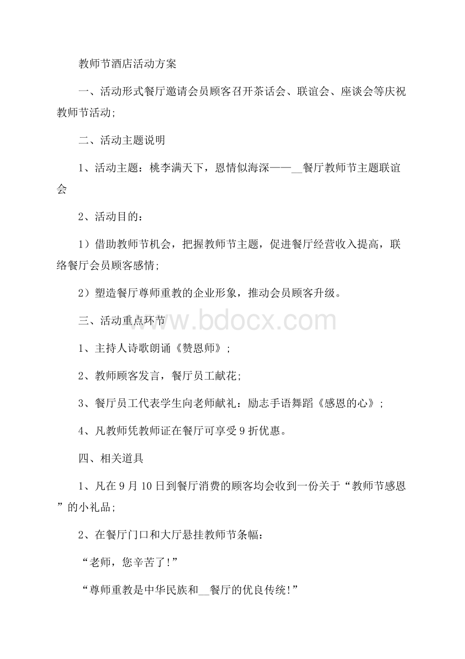 教师节酒店活动方案5篇.docx_第2页