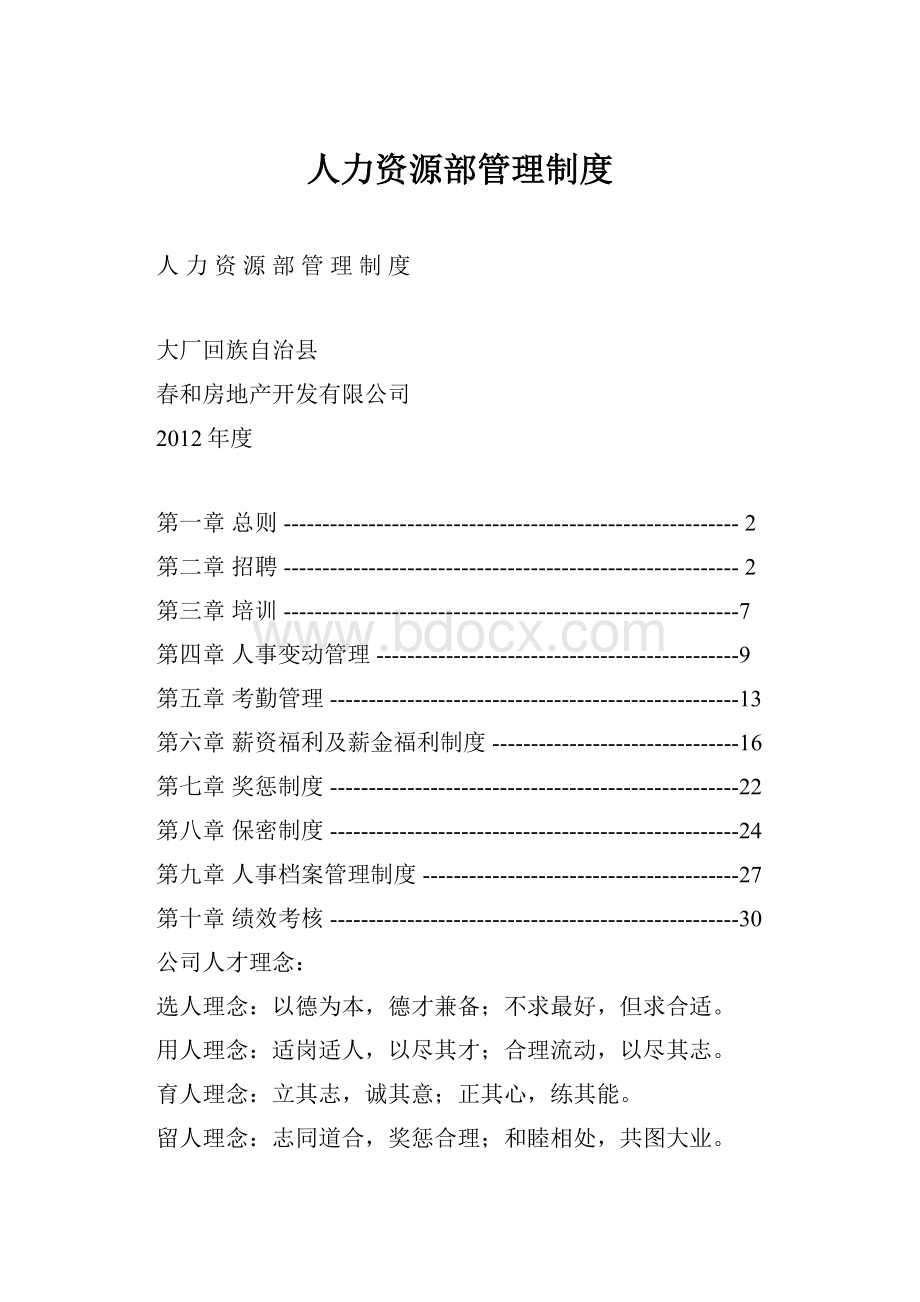 人力资源部管理制度.docx_第1页