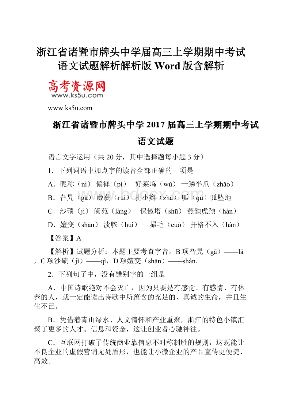 浙江省诸暨市牌头中学届高三上学期期中考试语文试题解析解析版Word版含解斩.docx